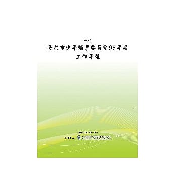 台北市少年辅导委员会95年度工作年报(POD) pdf epub mobi 电子书 下载
