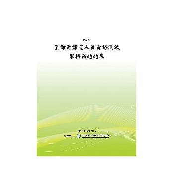 业余无线电人员资格测试学科试题题库(POD) pdf epub mobi 电子书 下载