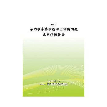 石门水库集水区水土保持问题专案研析报告(POD) pdf epub mobi 电子书 下载