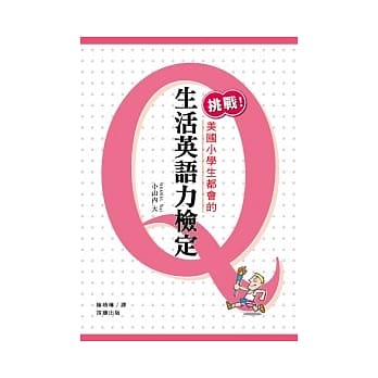 挑战美国小学生都会的 生活英语力检定 pdf epub mobi 电子书 下载