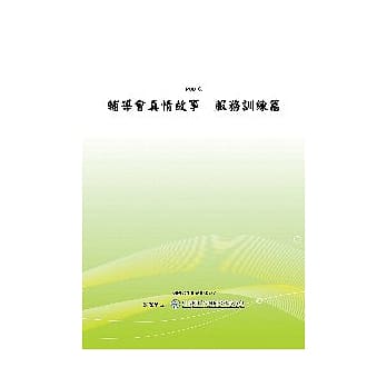 辅导会真情故事--服务训练篇(POD) pdf epub mobi 电子书 下载