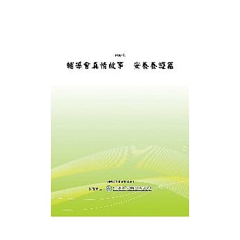 辅导会真情故事－－安养养护篇(POD) pdf epub mobi 电子书 下载