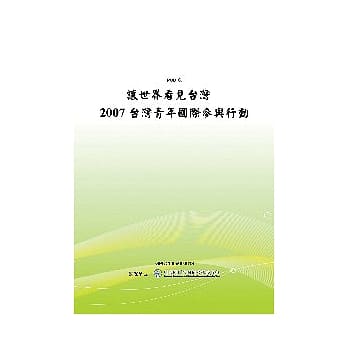 让世界看见台湾-2007台湾青年国际参与行动(POD) pdf epub mobi 电子书 下载