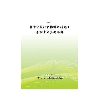 台湾公民社会指标之研究：兼论青年公共参与(POD) pdf epub mobi 电子书 下载