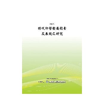 明代印学发展因素及表现之研究(POD) pdf epub mobi 电子书 下载