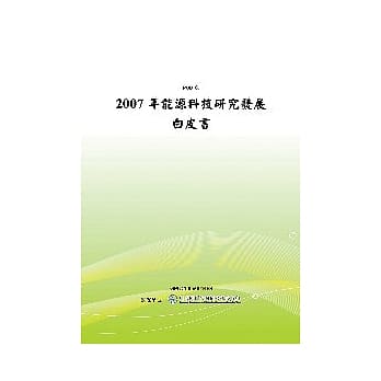 2007年能源科技研究发展白皮书(POD) pdf epub mobi 电子书 下载