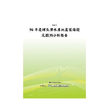 96年度鲤鱼潭水库地震仪维护及观测分析报告(POD) pdf epub mobi 电子书 下载