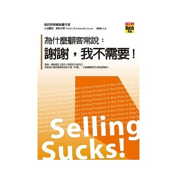 为什么顾客常说：谢谢，我不需要！ pdf epub mobi 电子书 下载