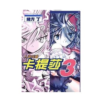 人造兵器卡提莎 3 pdf epub mobi 电子书 下载