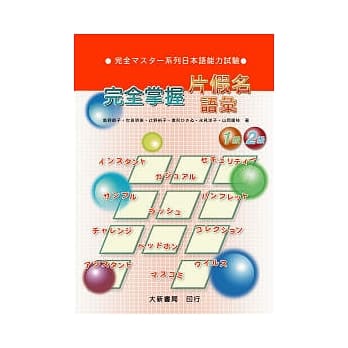 完全掌握-1.2级片假名语汇 pdf epub mobi 电子书 下载