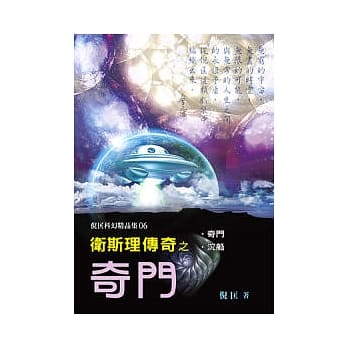 卫斯理传奇之奇门【精品集】 pdf epub mobi 电子书 下载