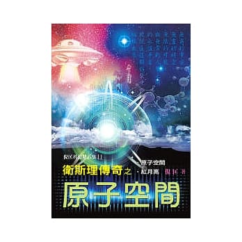 卫斯理传奇之原子空间【精品集】 pdf epub mobi 电子书 下载