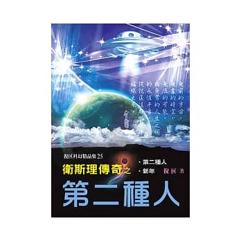 卫斯理传奇之第二种人【精品集】 pdf epub mobi 电子书 下载