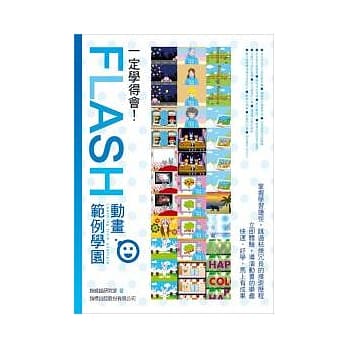 一定学得会! Flash 动画范例学园 (附光碟) pdf epub mobi 电子书 下载
