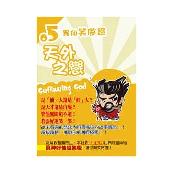 异仙笑傲录(05)天外之恋 pdf epub mobi 电子书 下载