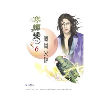 寒蝉变之(6)凤凰大神 pdf epub mobi 电子书 下载