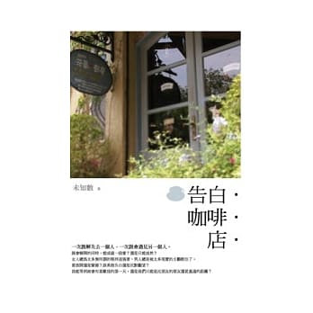 告白．咖啡．店． pdf epub mobi 电子书 下载