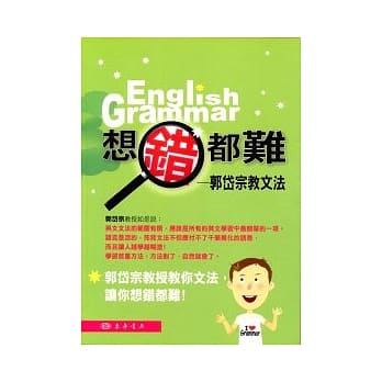 想错都难--郭岱宗教文法 pdf epub mobi 电子书 下载