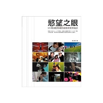 慾望之眼：MV导演动态影像创意与实用秘诀 pdf epub mobi 电子书 下载