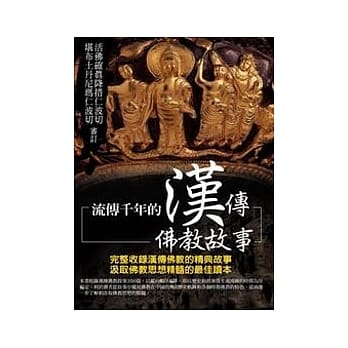 流传千年的汉传佛教故事 pdf epub mobi 电子书 下载