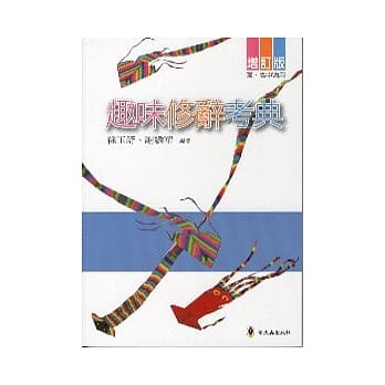 趣味修辞考典 (增订版) pdf epub mobi 电子书 下载