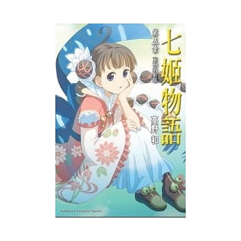 七姬物语 第五章 东和的形状 pdf epub mobi 电子书 下载