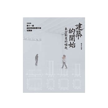建筑的开始：东方新意的崛起──2008第十一届威尼斯建筑双年展见闻录 pdf epub mobi 电子书 下载