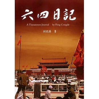 六四日记：广场上的共和国 pdf epub mobi 电子书 下载