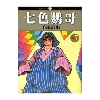 七色鹦哥07（完） pdf epub mobi 电子书 下载