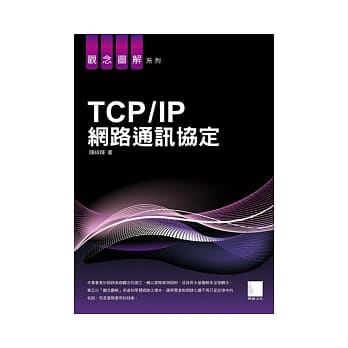 TCP/IP网路通讯协定 pdf epub mobi 电子书 下载
