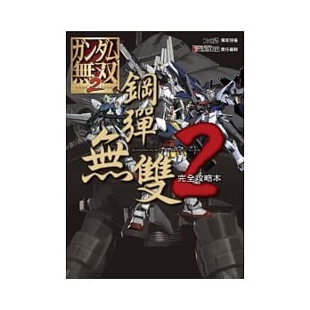钢弹无双2 完全攻略本 pdf epub mobi 电子书 下载