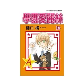 学园爱丽丝16 pdf epub mobi 电子书 下载