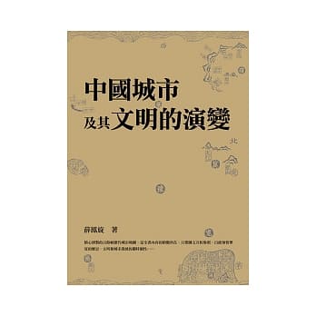 中国城市及其文明的演变 pdf epub mobi 电子书 下载