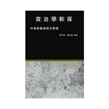 政治学新探︰中华经验与西方学理 pdf epub mobi 电子书 下载