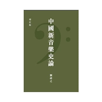中国新音乐史论(增订版) pdf epub mobi 电子书 下载