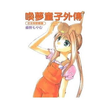 唤梦童子外传 ～ 公主与邪眼猫 (全) pdf epub mobi 电子书 下载