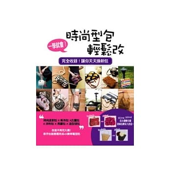 一学就会！时尚型包轻松改：拼布包 X 时尚派对包 X 帆布包 X 古董包 X 亮钻包 X造型提包 pdf epub mobi 电子书 下载