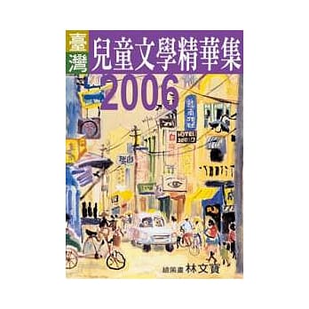 2006年台湾儿童文学精华集 pdf epub mobi 电子书 下载