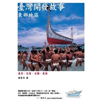 台湾开发故事：东部地区(二版) pdf epub mobi 电子书 下载