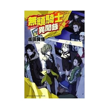 无头骑士异闻录 DuRaRaRa!! 02 pdf epub mobi 电子书 下载