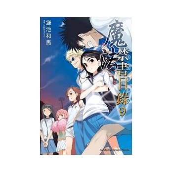 魔法禁书目录 09 pdf epub mobi 电子书 下载