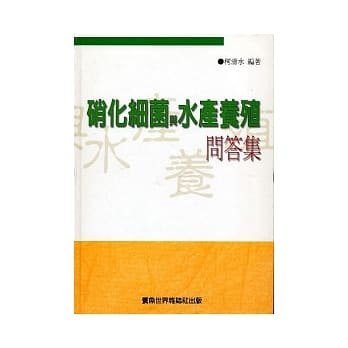 硝化细菌与水产养殖问答集(平装) pdf epub mobi 电子书 下载