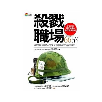 杀戮职场66招 pdf epub mobi 电子书 下载