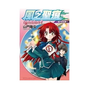 风之圣痕Ignition 1 —绫乃的灾难— pdf epub mobi 电子书 下载