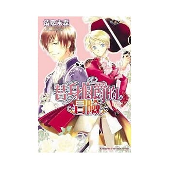 替身伯爵的冒险 pdf epub mobi 电子书 下载