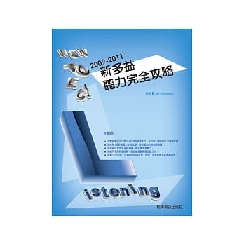 2009－2011新 TOEIC听力完全攻略（附3CD) pdf epub mobi 电子书 下载