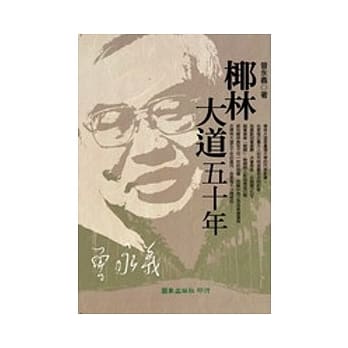 椰林大道五十年 pdf epub mobi 电子书 下载