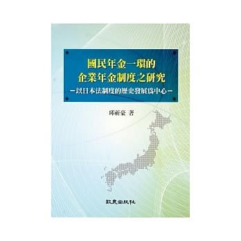 国民年金一环的企业年金制度之研究：以日本法制度的历史发展为中心 pdf epub mobi 电子书 下载
