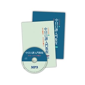 中日口译入门教程（中、日文解说＋1MP3） pdf epub mobi 电子书 下载