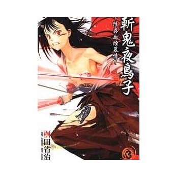 斩鬼夜鸟子03：陆奥血烟慕情 pdf epub mobi 电子书 下载